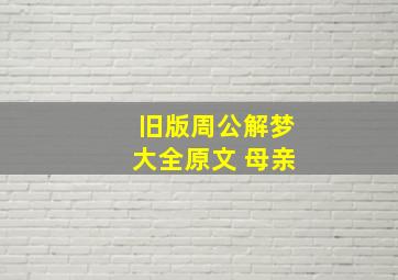 旧版周公解梦大全原文 母亲